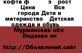 кофта ф.Mayoral з.3 рост.98 › Цена ­ 800 - Все города Дети и материнство » Детская одежда и обувь   . Мурманская обл.,Видяево нп